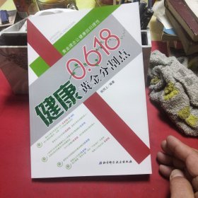 0.618…健康黄金分割点——黄金理念让健康回归理性《大16开平装》