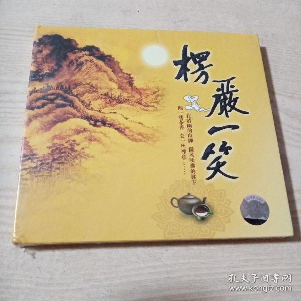 光盘楞严一笑（未开封）