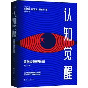 认知觉醒 勇敢突破舒适圈李小木9787516832257台海出版社