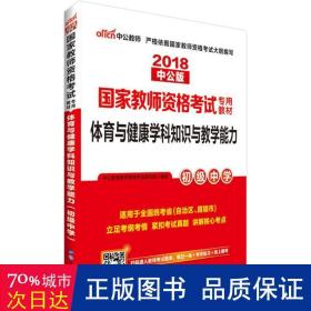 中公版·2015国家教师资格考试专用教材：体育与健康学科知识与教学能力·初级中学（新版）