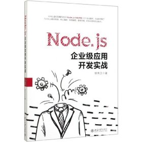 Node.js企業(yè)級應用開發(fā)實戰(zhàn)