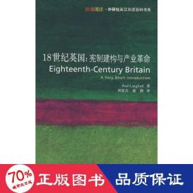 18世纪英国/宪制建构与产业 外语－英语读物 兰福德