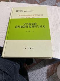 中国古代青銅器整理与研究：中国古代青铜器整理与研究