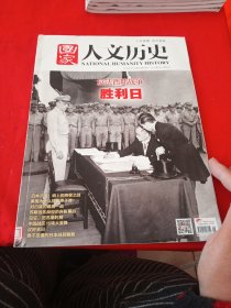 国家人文历史 2015.8