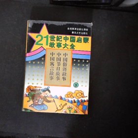 21世纪中国启蒙故事大全.(一)