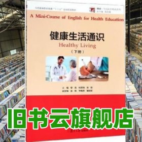 健康生活通識 下冊 黎亮 復(fù)旦大學(xué)出版社2019年版9787309141726