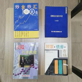 炒股就这几招～股票 债券 市场～股票投资理财手册 1999 华夏证券有限公司～炒金炒汇 100击…四本书合售