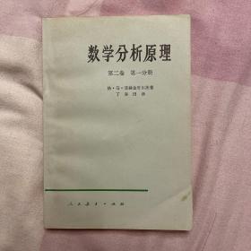 数学分析原理 第二卷 第一分册