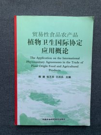 贸易性食品农产品植物卫生国际协定应用概论