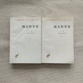 西方哲学史（上下）