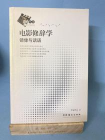 电影修辞学：镜像与话语