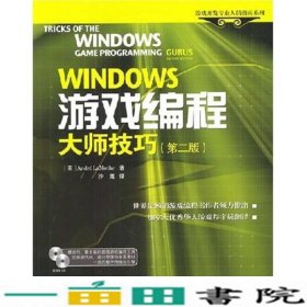 WINDOWS游戏编程大师技巧<第2版>