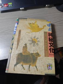 中国神秘文化百科知识(精)