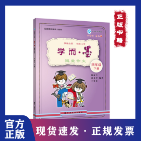 學而·墨:隨堂作文:下冊:四年級 9787547615553