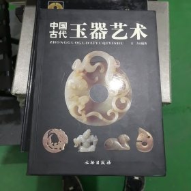 中国古代玉器艺术