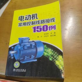 电动机常用控制线路接线150例