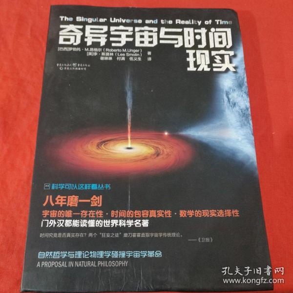 科学可以这样看:奇异宇宙与时间现实