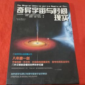 科学可以这样看:奇异宇宙与时间现实