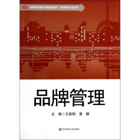品牌管理(高等學(xué)校經(jīng)濟(jì)與管理類教材)/市場營銷專業(yè)系列9787567504974