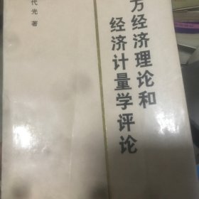 西方经济理论和经济计量学评论