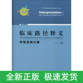 臨床路徑釋義 呼吸疾病分冊 2018年版