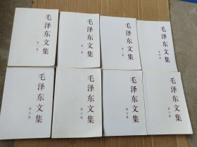 毛泽东文集1一8卷合售