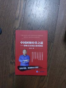 中国团餐经营之道：团餐企业MBA案例教程
