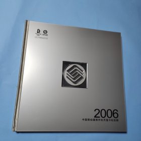 2006中国移动手机充值卡纪念册