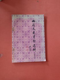 西藏文史资料选辑 十二