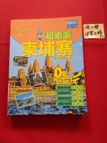 超惠游 柬埔寨