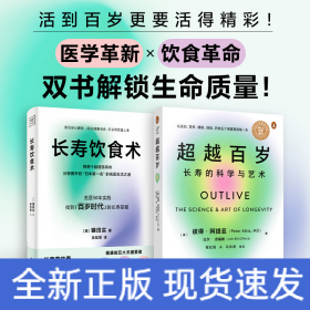 (2册)超越百岁 长寿的科学与艺术+长寿饮食术
