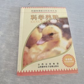 科学养鸭