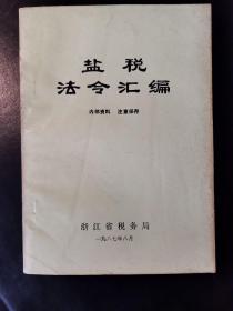 盐税法令汇编