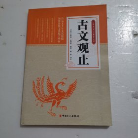 中华传统文化经典普及文库：古文观止