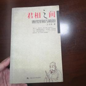 君相之间：唐代宰相与政治