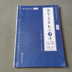 张宇2023考研数学高等数学18讲（书课包）适用于数学一二三 启航教育可搭配张宇1000题