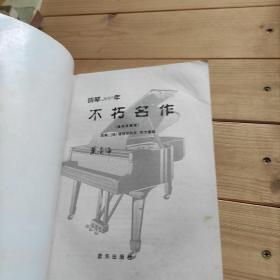 钢琴200年不朽名作通俗珍藏本（无CD)