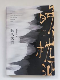 晚风枕酒（人气畅销书作家七堇年重磅全新力作！）