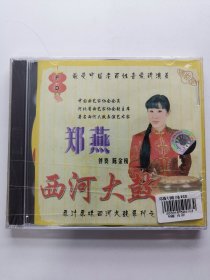 版本自辩 未拆 西河大鼓 曲艺 1碟 VCD 郑燕 西河大鼓系列四 打黄狼