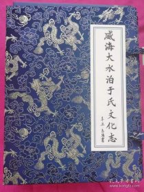 威海大水泊于氏文化志