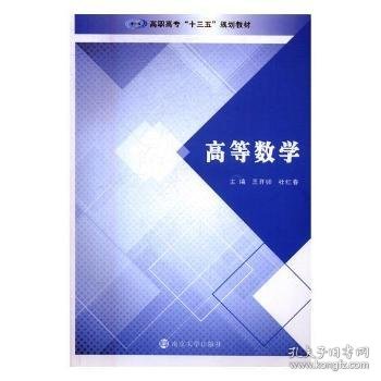 高职高专“十三五”规划教材//高等数学