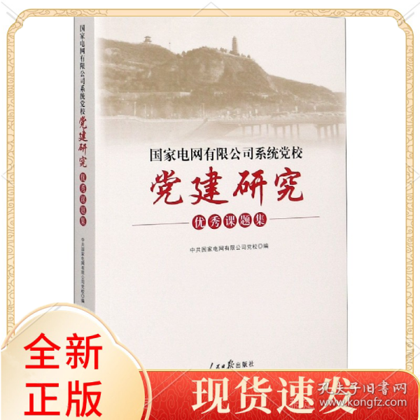 国家电网有限公司系统党校党建研究优秀课题集