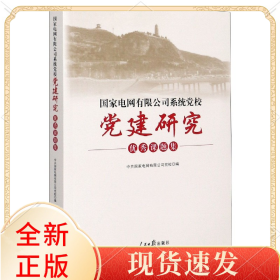 国家电网有限公司系统党校党建研究优秀课题集