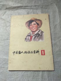 中國(guó)畫(huà)人物技法資料