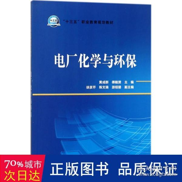 “十三五”职业教育规划教材电厂化学与环保