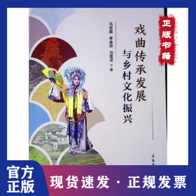 戏曲传承发展与乡村文化振兴