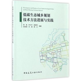 低碳生态城乡规划技术方法进展与实践