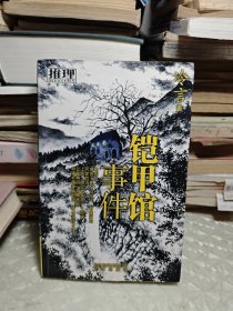 鎧甲館事件