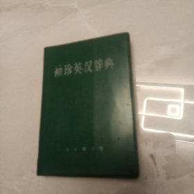 袖珍英汉辞典