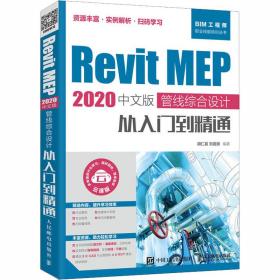 RevitMEP2020中文版管线综合设计从入门到精通